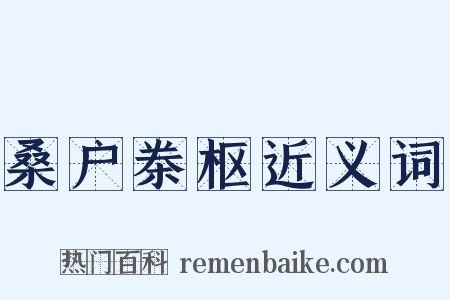 桑户桊枢近义词是什么意思的图片
